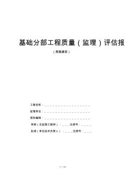 基础分部工程质量评估报告