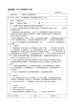 基础剪力墙、柱钢筋加工、绑扎、焊接质量技术交底 (2)