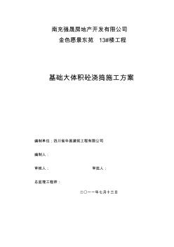 基础大体积混凝土浇捣施工方案