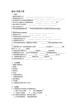 基础工程复习题(1)