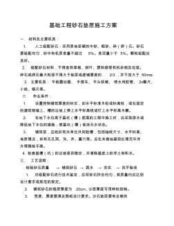 基礎工程砂石墊層施工方案11