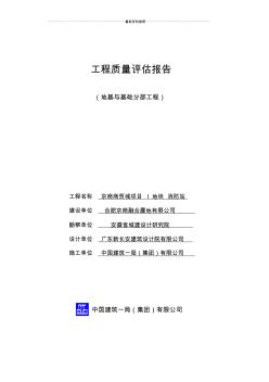 基礎工程質量評估報告精編版