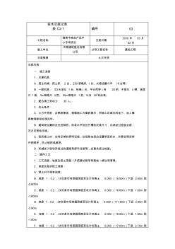 基础开挖技术交底记录