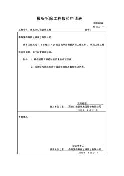 基础承台模板拆除工程报验申请表 (2)