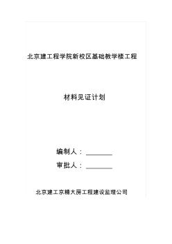 基礎(chǔ)教學(xué)樓建筑材料見證計(jì)劃