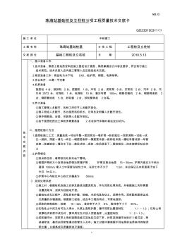 基础桩及立柱桩技术交底