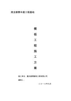 基础模板工程施工方案 (2)