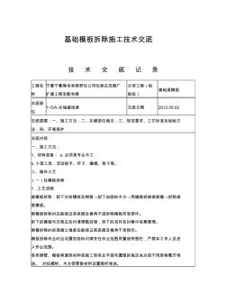 基础模板拆除施工技术交底