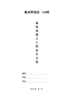 基礎(chǔ)混凝土施工技術(shù)交底