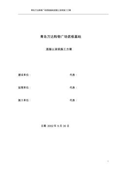 基礎(chǔ)混凝土施工方案 (2)
