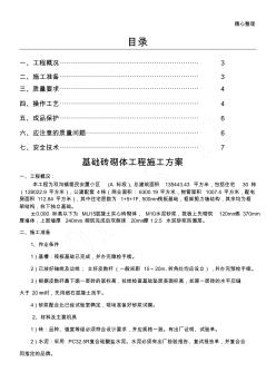 基礎(chǔ)磚砌體現(xiàn)場(chǎng)施工方法