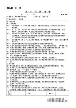 基础砼施工技术交底