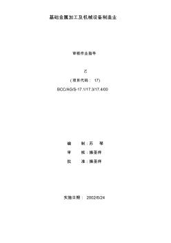 基礎(chǔ)金屬加工及機械設備制造業(yè)作業(yè)指導書