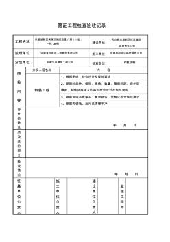 基礎(chǔ)鋼筋隱蔽驗(yàn)收記錄表
