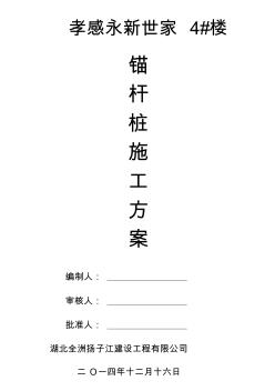 基礎(chǔ)錨桿樁施工方案(20200825144647)