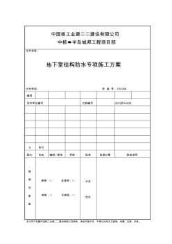 基础防水专项项目施工方案