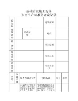 基础阶段施工现场安全生产标准化评定记录