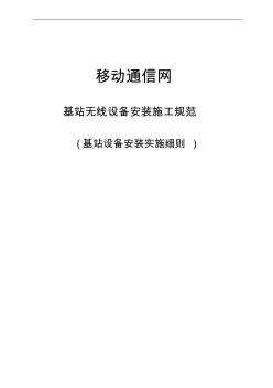 基站无线设备安装施工规范具体实施细则 (2)