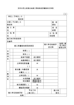 夯实水泥土桩复合地基工程检验批质量验收记录表010313