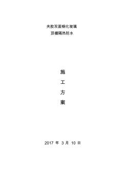 夹胶双面钢化玻璃施工方案 (2)