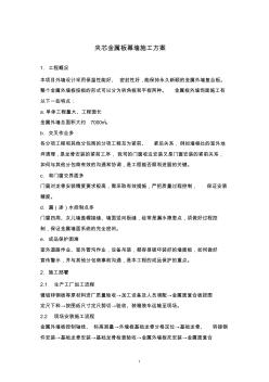 夾芯金屬板幕墻施工方案-20111009