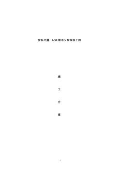 奎科消火栓维修施工方案资料