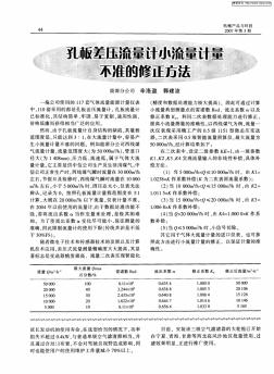 孔板差压流量计小流量计量不准的修正方法