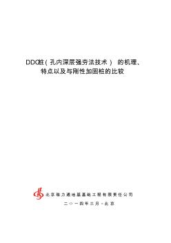 孔內(nèi)深層強夯法DDC樁與剛性加固樁的比較