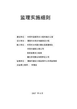 孟塬供水改造工程監(jiān)理實施細則MicrosoftWord文檔
