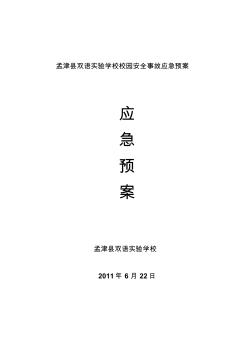 孟津双语实验学校校园安全应急预案