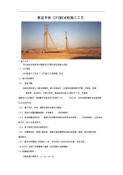 客運(yùn)專線CFG樁試樁施工工法