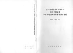 客运专线水泥乳化沥青(CA)砂浆暂行技术条件