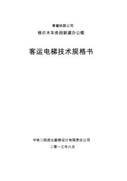 客运电梯技术规格书