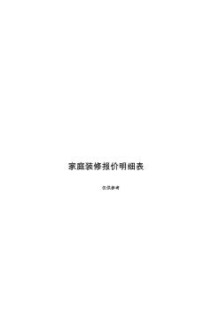 家庭装修报价明细表(20201020101552)