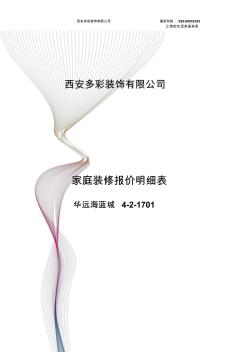 家庭装修报价明细表(20201020093943)