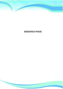 家庭装修报价明细表(20201020101720)