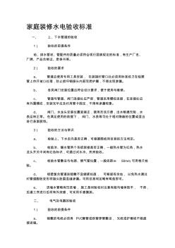 家庭裝修水電驗收標(biāo)準(zhǔn)