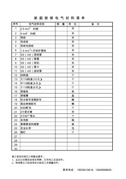 家庭装修电气材料清单