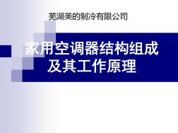 家用空调器结构组成及其工作原理