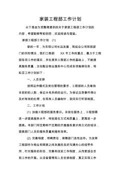 家裝工程部工作計劃