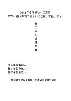 宽带接入(FTTH)光缆线路工程施工组织方案 (2)