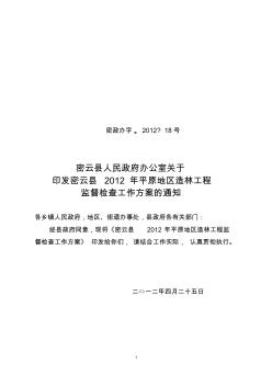 密云县人民政府办公室关于印发密云县2012年平原地区造林工程监督检查工作方案的通知