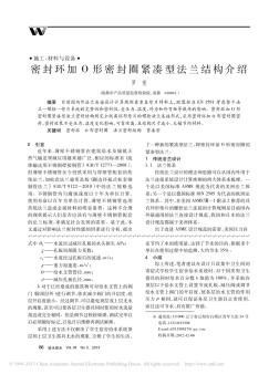 密封環(huán)加O形密封圈緊湊型法蘭結(jié)構(gòu)介紹