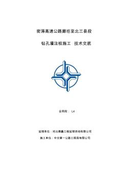 密涿L合同钻孔灌注桩施工交底