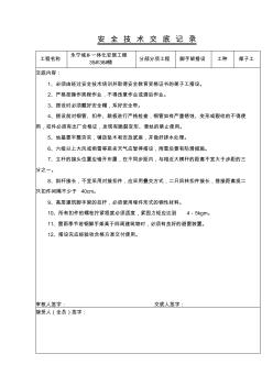 密目网安全技术交底记录