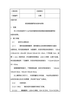 密肋楼板模壳的安装与拆除技术交底 (2)