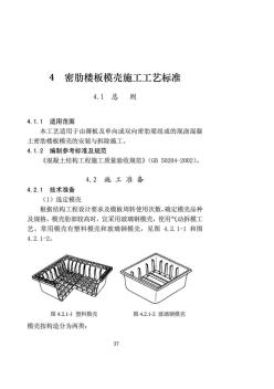 密肋楼板模壳施工工艺 (5)
