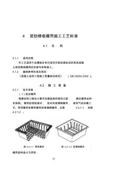 密肋楼板模壳施工工艺标准