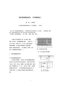 密肋深梁樓蓋免拆FRP模殼施工