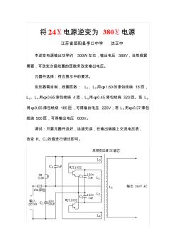 將24V直流電源逆變?yōu)?80V交流電源